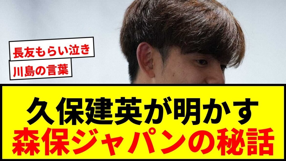 [Choquant]Takefusa Kubo révèle ! Quels sont les mots d'Eiji Kawashima qui ont « resserré » Moriho Japon ? L'histoire secrète et pleurante de Yuto Nagatomo !