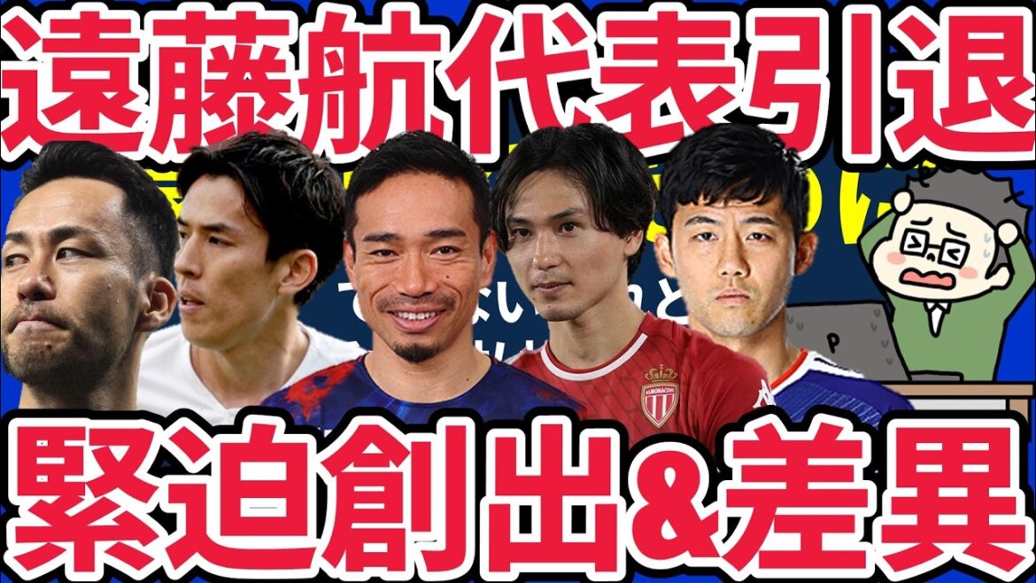 [MF Wataru Endo réfléchit à sa décision de se retirer de l'équipe nationale du Japon]Différences de sensations physiques et de données/Blessures et résignation étaient des issues envisageables... Possibilité d'un scénario qui crée des tensions/Maya Yoshida, Makoto Hasebe, Yuto Nagatomo et Takumi Minamino étaient absolument nécessaires