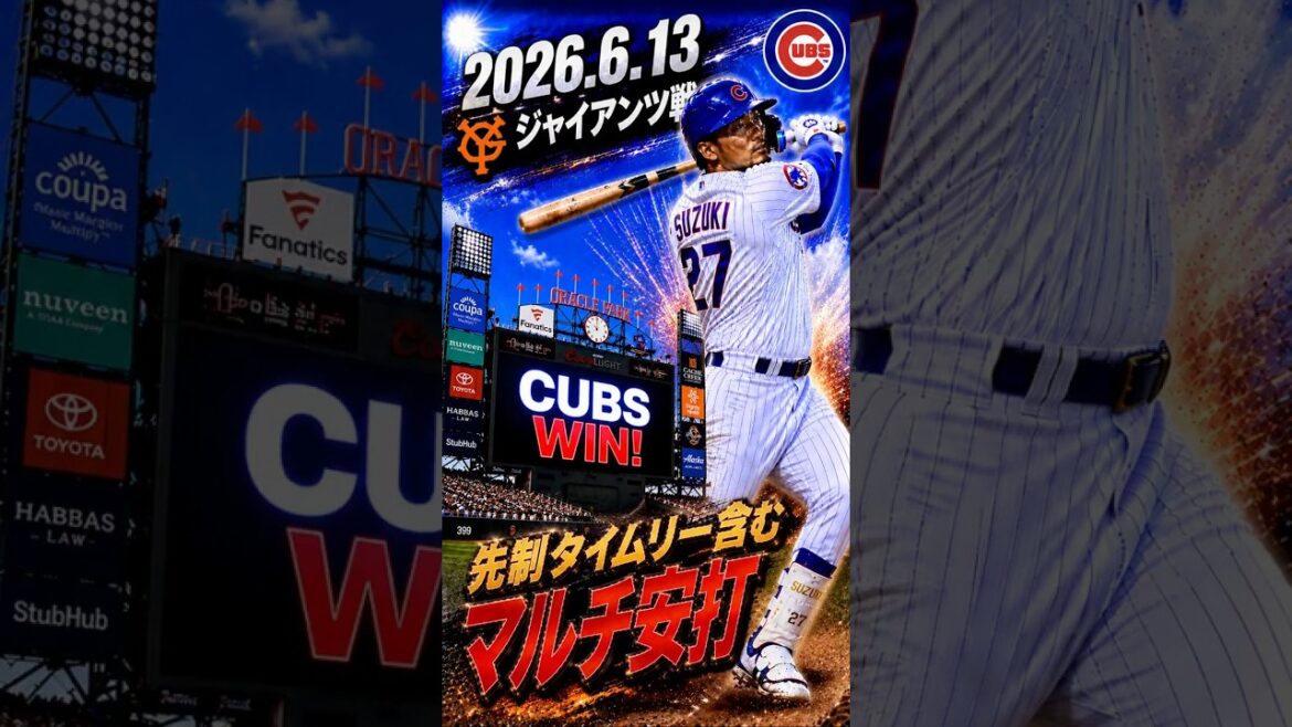 [Seiya Suzuki]2026.6.13 ``Multi-hits, y compris le premier coup avec un coup opportun'' contre les Giants #Seiya Suzuki #Cubs #mlb