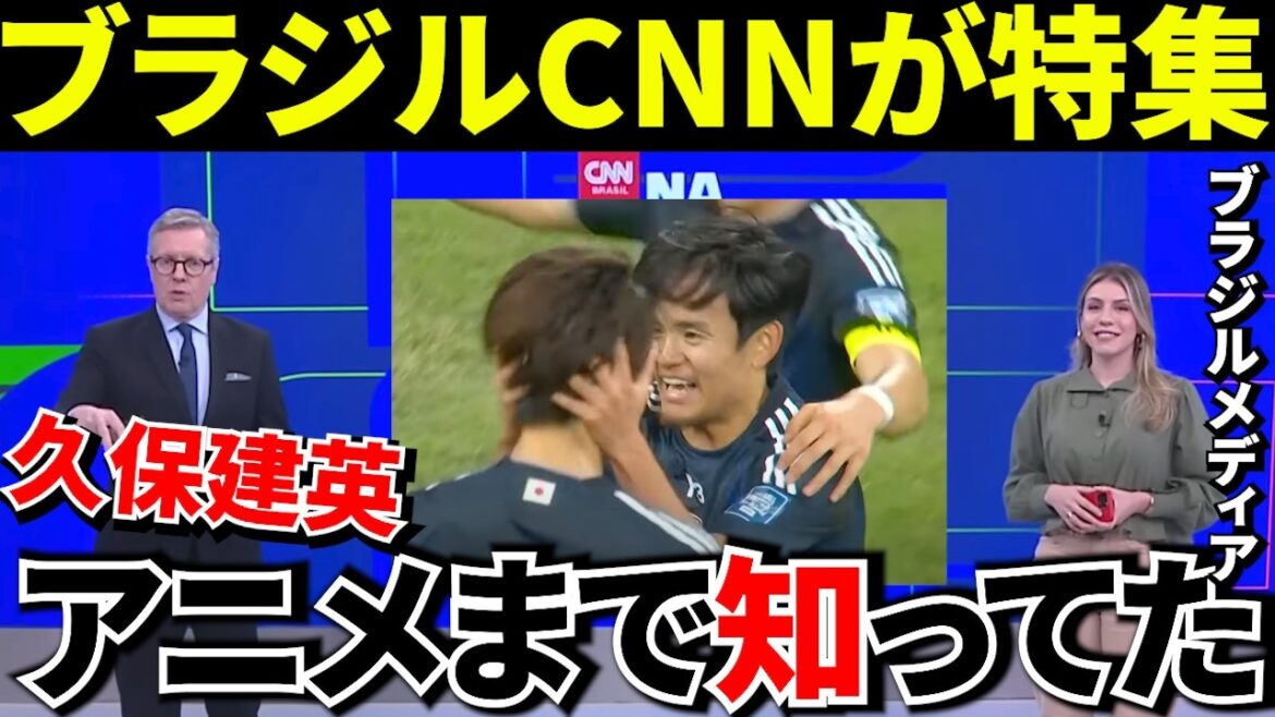 [Coupe du Monde !!]« Ce qui manquait à l'équipe nationale japonaise » Brésil CNN présente Takefusa Kubo ! ! Et "Ne sous-estimez pas le Japon !"[Réactions d'outre-mer]