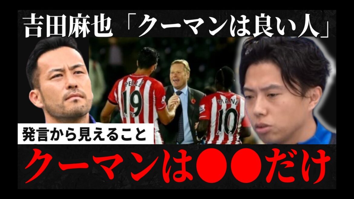 [Déclaration choquante]Maya Yoshida, sélectionneuse de l'équipe nationale des Pays-Bas Koeman est une "bonne personne" Coupure de Leaza