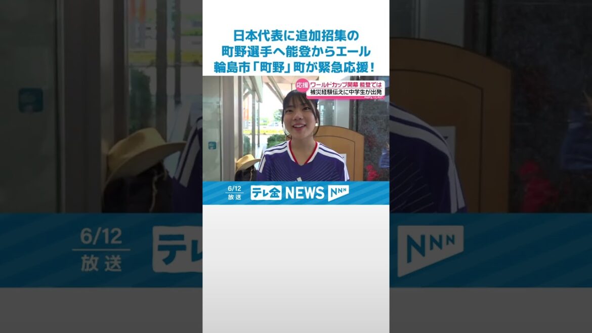 [La ville « Machino » de Wajima City fournit une aide d'urgence ! ]Noto encourage Shuto Machino, qui a également été appelé dans l'équipe nationale du Japon... #shorts