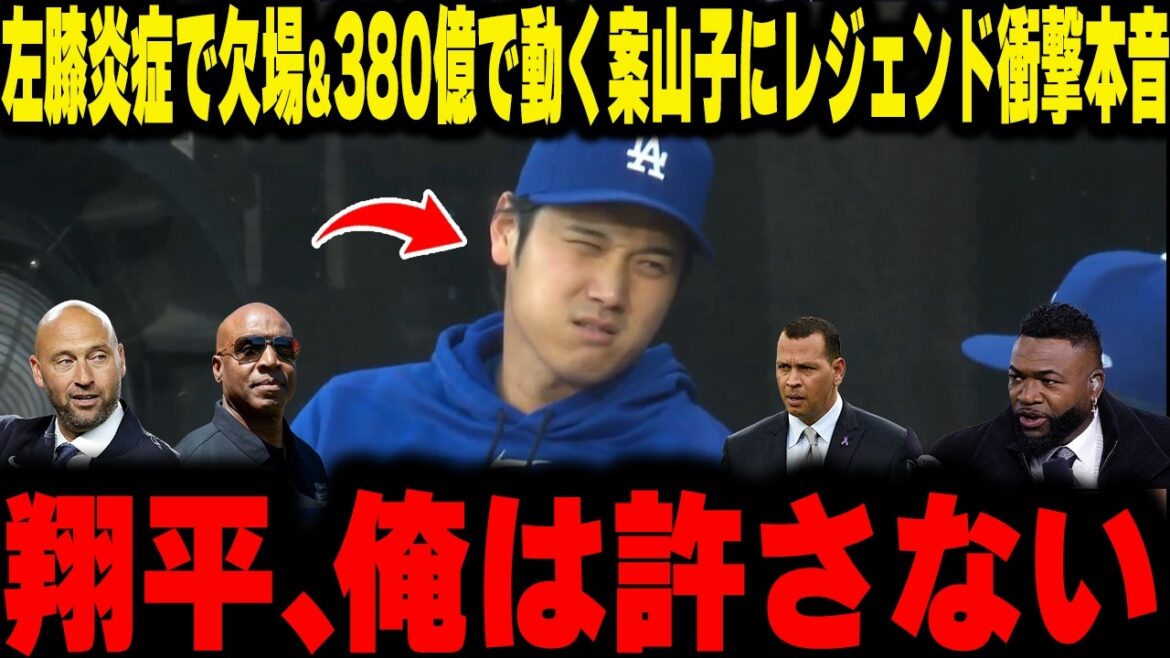 [Shohei Otani]Absent à cause d'une inflammation du genou gauche ! Les légendes sont choquées par l'incompétence de la réception qui a perdu la partie et acheté un épouvantail pour 38 milliards de yens.
