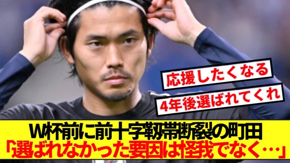 [Avis honnête]Hiroki Machida, qui s'est déchiré le ligament croisé antérieur avant la Coupe du monde, révèle ses véritables sentiments concernant sa non-sélection dans l'équipe nationale du Japon ! !