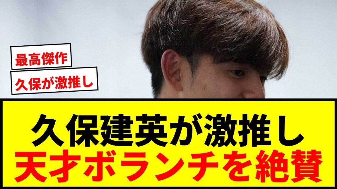 [Choquant]Takefusa Kubo avoue qu'il est le joueur « préféré » de Moriho Japan ! « Tellement humble » Qui est le bénévole de génie qui a prédit très tôt sa place dans le onze de départ de l'équipe nationale ?
