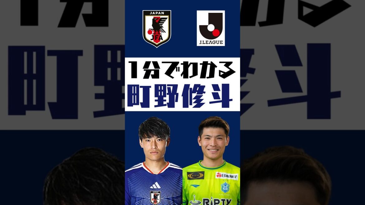 [Comprendre en 1 minute]Shuto Machino #shorts #jleague #jleague #Équipe nationale de football du Japon #samuraiibule
