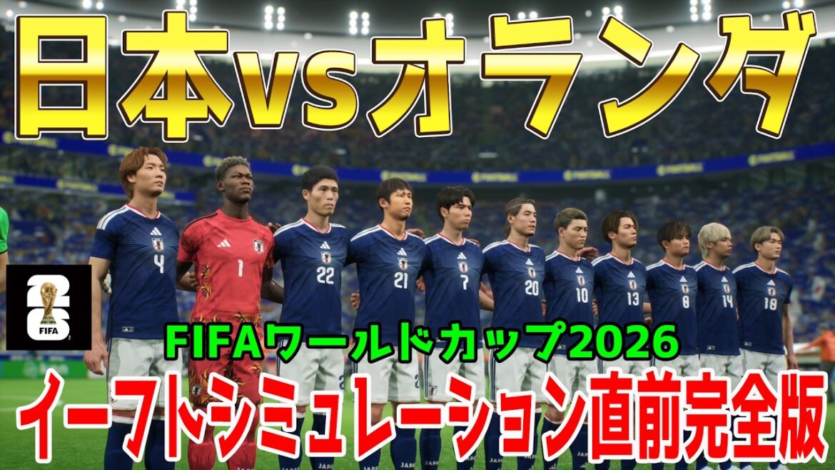 [Japon vs Pays-Bas]Coupe du monde FIFA 2026 Amérique du Nord et centrale Groupe F Round 1 E-Foot Simulation Edition complète[Coupe du monde][Coupe du monde][eFootball][E-Football][Football]