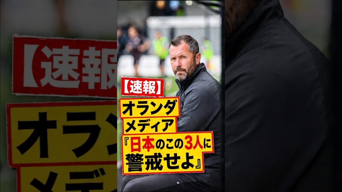 [Dernières nouvelles]Les médias néerlandais mettent en garde contre trois attaquants de l'équipe nationale japonaise "Faites attention à ces trois-là" #Football #Coupe du Monde de la FIFA