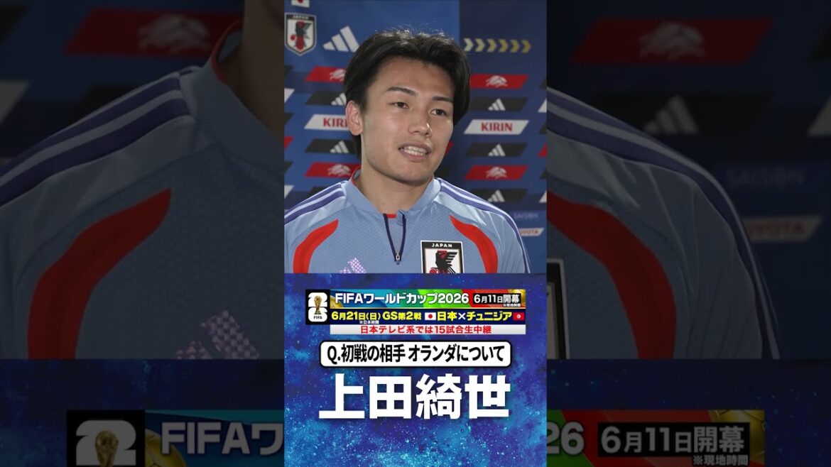 [À propos du premier match contre les Pays-Bas]#Kiyo Ueda #Équipe nationale de football du Japon | #Coupe du Monde FIFA 2026 #shorts