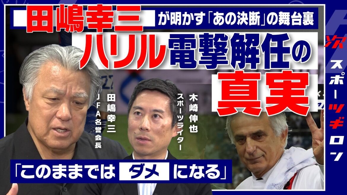 [Spécial juste avant la Coupe du monde 2026]Le limogeage choquant de Khalil à deux mois de la Coupe du monde, que s'est-il passé exactement en coulisses ? / La vraie raison pour laquelle l'entraîneur Hajime Moriyasu n'a pas été licencié pendant la crise des qualifications pour la Coupe du monde[Kozo Tajima x Shinya Kizaki]