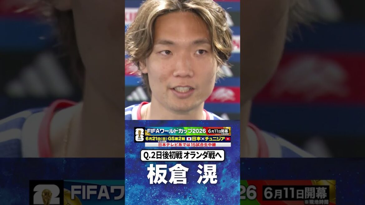 [Premier match contre les Pays-Bas en 2 jours]#Kiyoshi Itakura #Équipe nationale de football du Japon | #Coupe du Monde FIFA 2026 #shorts