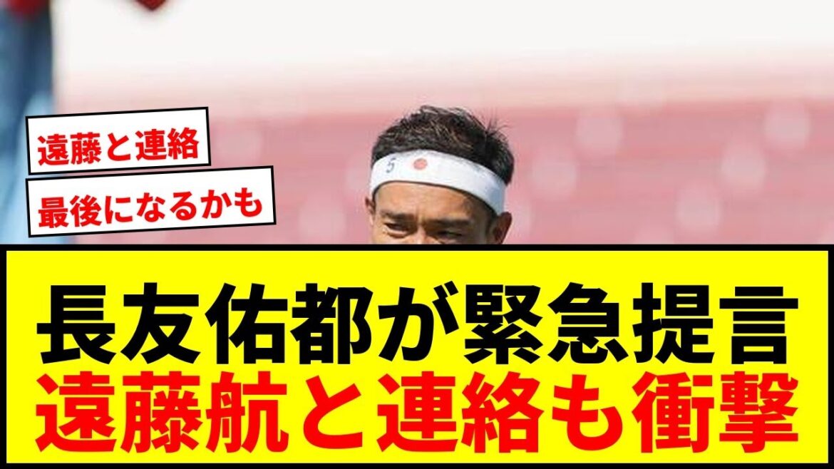 [Choquant]Yuto Nagatomo ``La Coupe du Monde pourrait être sa dernière'' Contact avec Wataru Endo... Appel à l'équipe nationale japonaise !