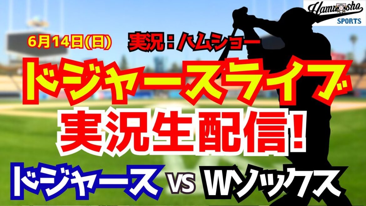 [Shohei Otani participant][Dodgers Live]Dodgers contre W Sox Yoshinobu Yamamoto lanceur partant 6/14[Commentaire radio de baseball]#Shohei Otani #Dodgers