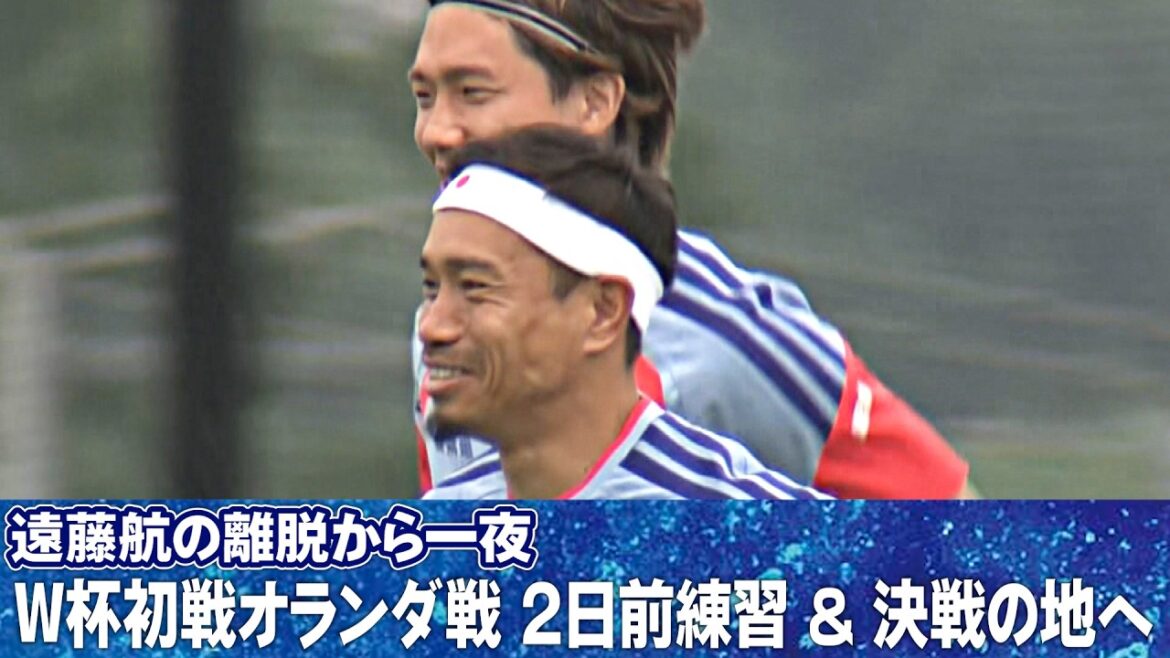 [Une nuit après le retrait de Wataru Endo]L'équipe nationale de football du Japon s'entraîne deux jours avant le premier match de la Coupe du monde contre les Pays-Bas et arrive sur le site de la bataille décisive | Coupe du Monde de la FIFA 2026