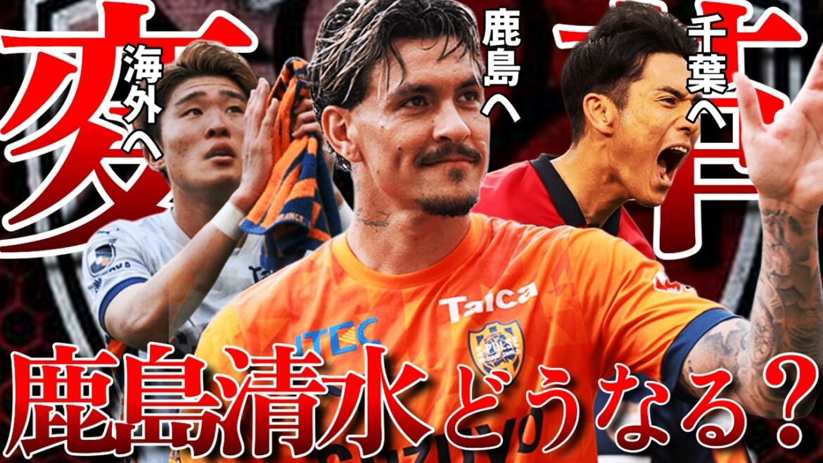 [À Mateus Bueno Kashima]Kashima et Shimizu vont subir des changements majeurs