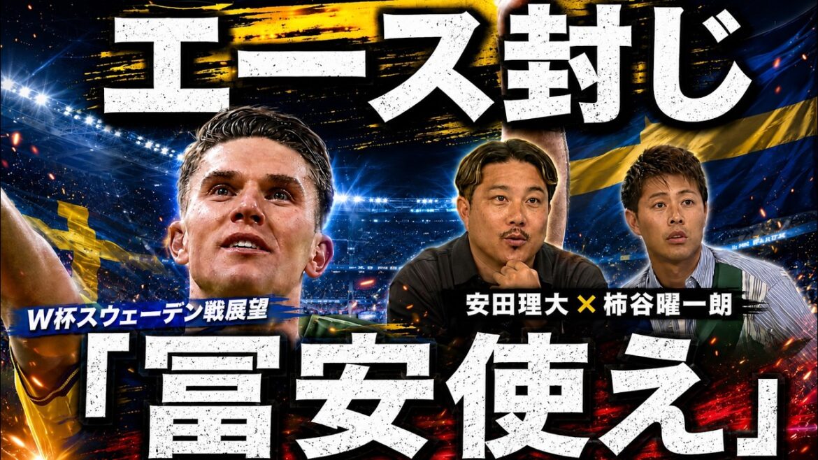 [Débat houleux]La 38ème place au classement FIFA est un piège !? Rita Yasuda et Yoichiro Kakitani analysent en profondeur la Suède ! Méfiez-vous absolument de la mobilité des deux côtés !