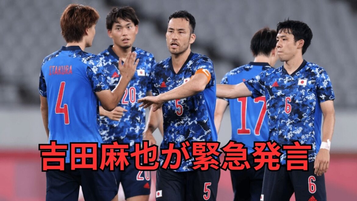 Pourquoi Maya Yoshida est-elle revenue maintenant ? J’ai été surpris de la vraie raison qu’il a révélée… Pourquoi Maya Yoshida est-elle revenue maintenant ? J'ai été surpris de la vraie raison qu'il a révélée...