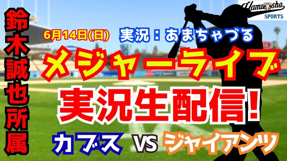 [Seiya Suzuki appartient]Cubs contre Giants 6/14[Commentaire radio de baseball]