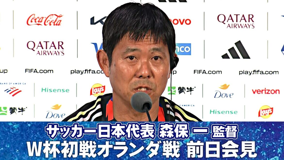 [Questions et réponses complètes]Détermination pour le match contre les Pays-Bas | Contexte de la décision de Wataru Endo de se retirer | Comment prévoyez-vous que le jeu va évoluer ? ｜Problème de microphone... ｜Conférence de presse de l'entraîneur de l'équipe nationale de football du Japon, Hajime Moriyasu, la veille du premier match de la Coupe du monde contre les Pays-Bas ｜Coupe du monde de la FIFA 2026