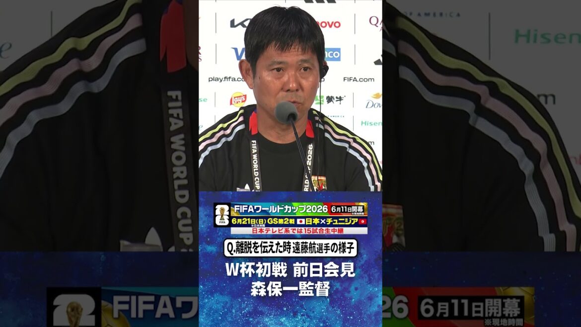 [À quoi ressemblait Wataru Endo lorsqu'il a été informé de son retrait]Conférence de presse de l'#entraîneur Hajime Moriyasu la veille du premier match de la Coupe du monde contre les Pays-Bas #Équipe nationale de football du Japon | #Coupe du Monde FIFA 2026 #shorts