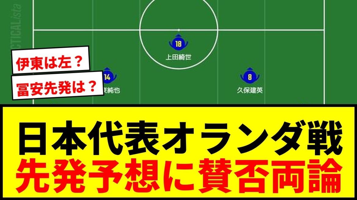 [Équipe nationale du Japon]Prédiction pour la formation de départ contre les Pays-Bas ! Takehiro Tomiyasu est le CB de droite et Junya Ito est l'ombre de gauche !