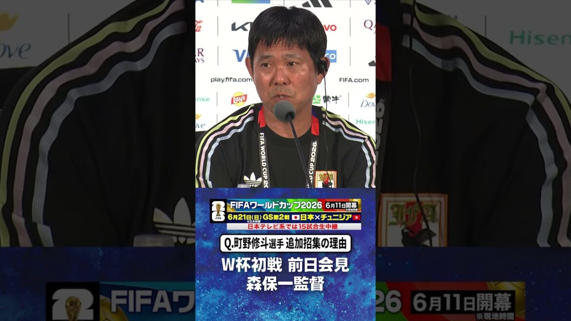 [Raison de la convocation supplémentaire de Shuto Machino]Conférence de presse de l'#entraîneur Hajime Moriyasu la veille du premier match de la Coupe du monde contre les Pays-Bas #Équipe nationale de football du Japon | #Coupe du Monde FIFA 2026 #shorts