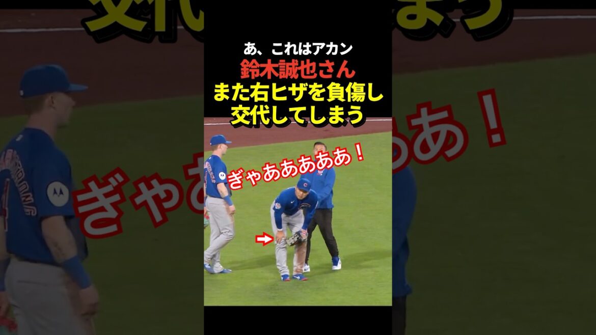 anxiété! ️ Seiya Suzuki se tient l’arrière de son genou droit et ça fait mal ! Changement inattendu en milieu de journée ! Ce serait dangereux si c’était au même endroit où il a été blessé en WBC ! anxiété! ️ Seiya Suzuki se tient l'arrière de son genou droit et ça fait mal ! Changement inattendu en milieu de journée ! Ce serait dangereux si c'était au même endroit où il a été blessé en WBC !