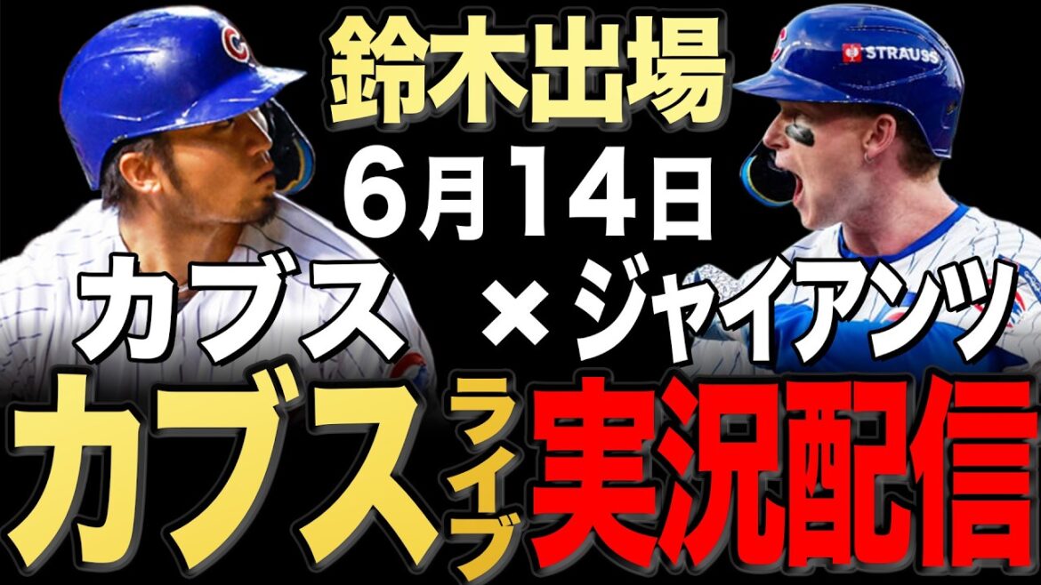 [Cubs/Seiya Suzuki]6/14 Brun commence !! Géants contre Cubs[Cubs Live]#Seiya Suzuki #Shota Imanaga