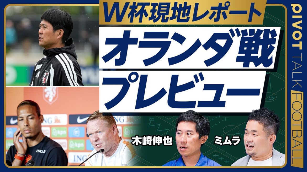 [Aperçu juste avant le match contre les Pays-Bas]Départ d'Endo et propos du coach Moriyasu / L'ambiance a changé / Ito sera le titulaire / Les faiblesses des Néerlandais / Deuxième mi-temps prolongée / Attaque rapide avec remise en jeu / Zéro éternel / Trou variable / Mieux vaut s'échapper en avance / Quel est votre pronostic de score ?