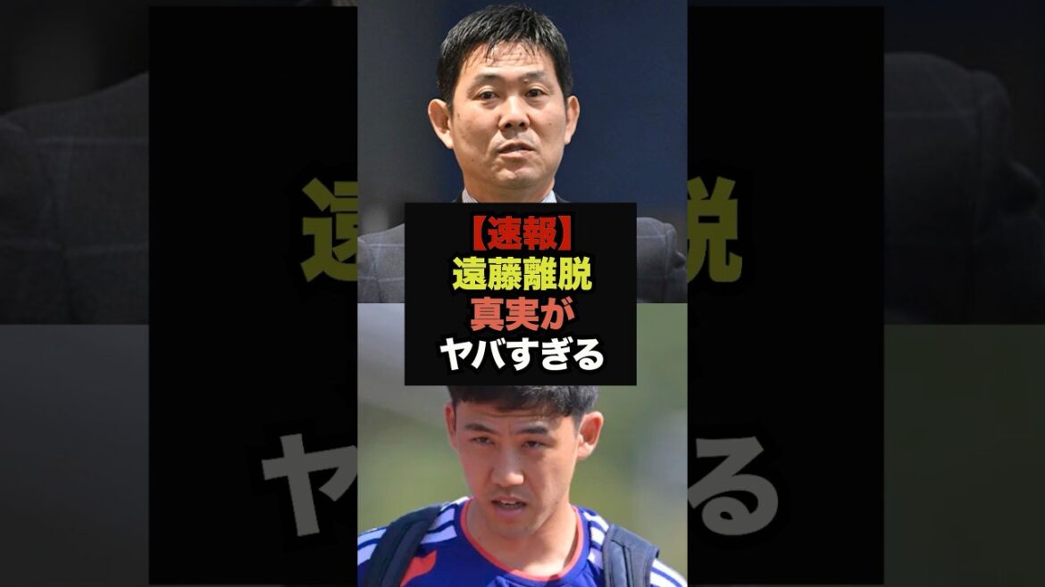 [Dernières nouvelles]Retrait de Wataru Endo de l'équipe nationale, l'histoire complète du choc est ici #Représentant de la Coupe du Monde #Équipe nationale de football du Japon