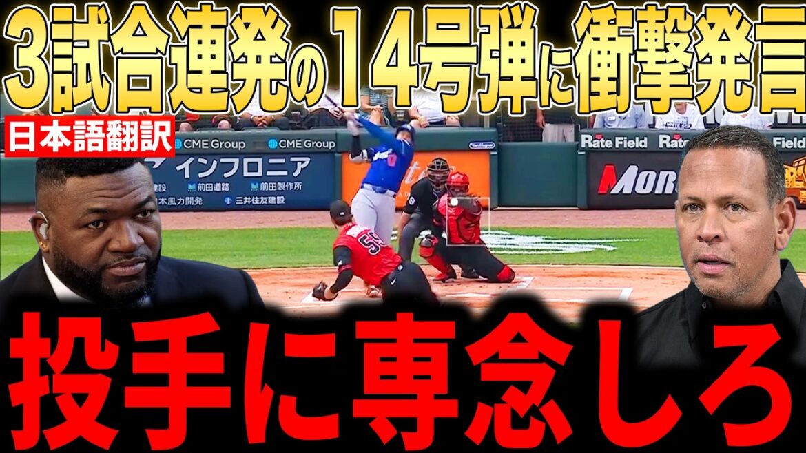 [Shohei Otani]3 matchs d'affilée ! Commentaire des légendes faisant l'éloge du premier frappeur n°14[Réaction outre-mer MLB Major Baseball]