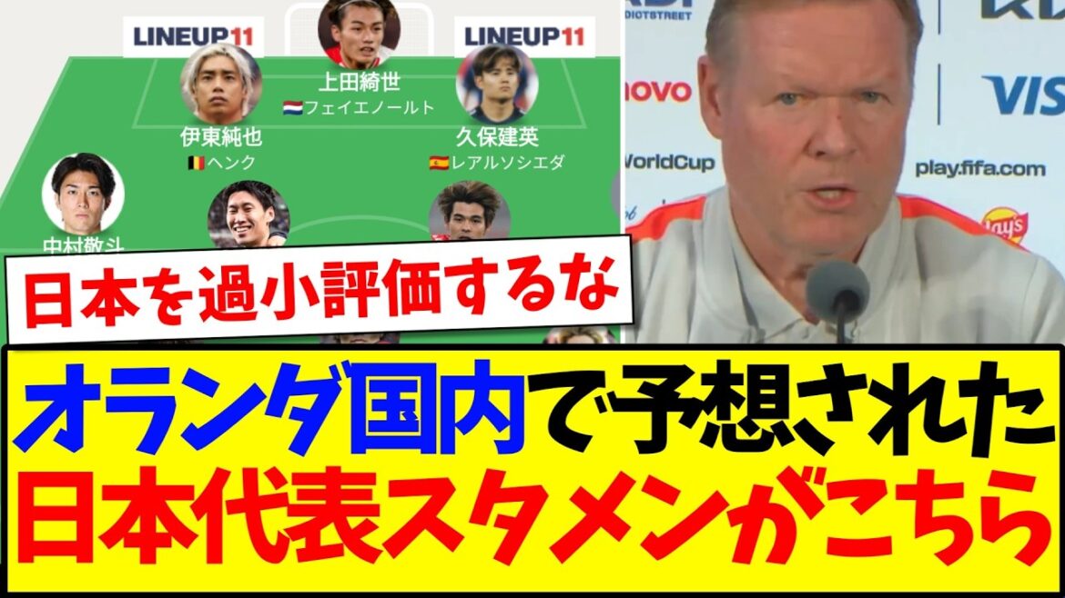 [Réactions d'outre-mer]Voici les réactions de l'équipe de support néerlandaise qui a vu la onze de départ de l'équipe nationale japonaise prédite aux Pays-Bas ! ! !
