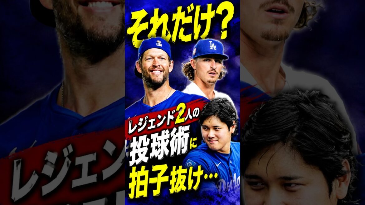 Robleschi a interrogé Shohei Ohtani et Kershaw sur le secret du lancer, et sa réponse m’a laissé stupéfait… #Shohei Ohtani #Réaction à l’étranger #Dodgers #MLB Robleschi a interrogé Shohei Ohtani et Kershaw sur le secret du lancer, et sa réponse m'a laissé stupéfait... #Shohei Ohtani #Réaction à l'étranger #Dodgers #MLB