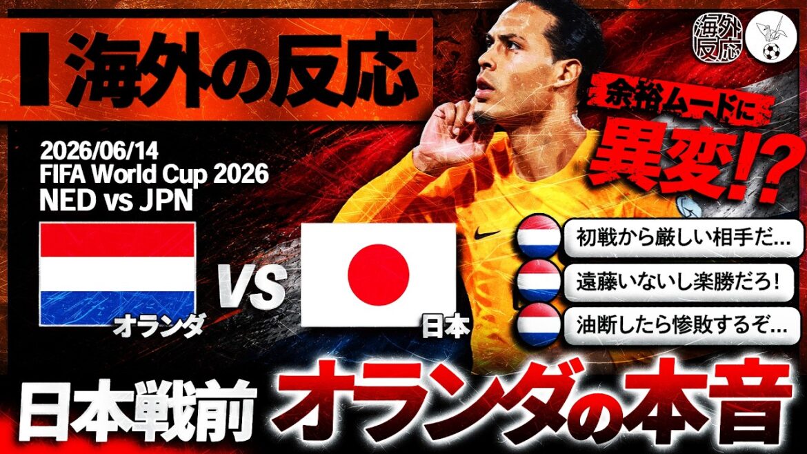 [Réactions à l'étranger]Les Néerlandais doivent-ils baisser la garde !? La réaction néerlandaise juste avant le match contre l'équipe nationale japonaise : « Si vous vous retenez, vous perdrez ! »