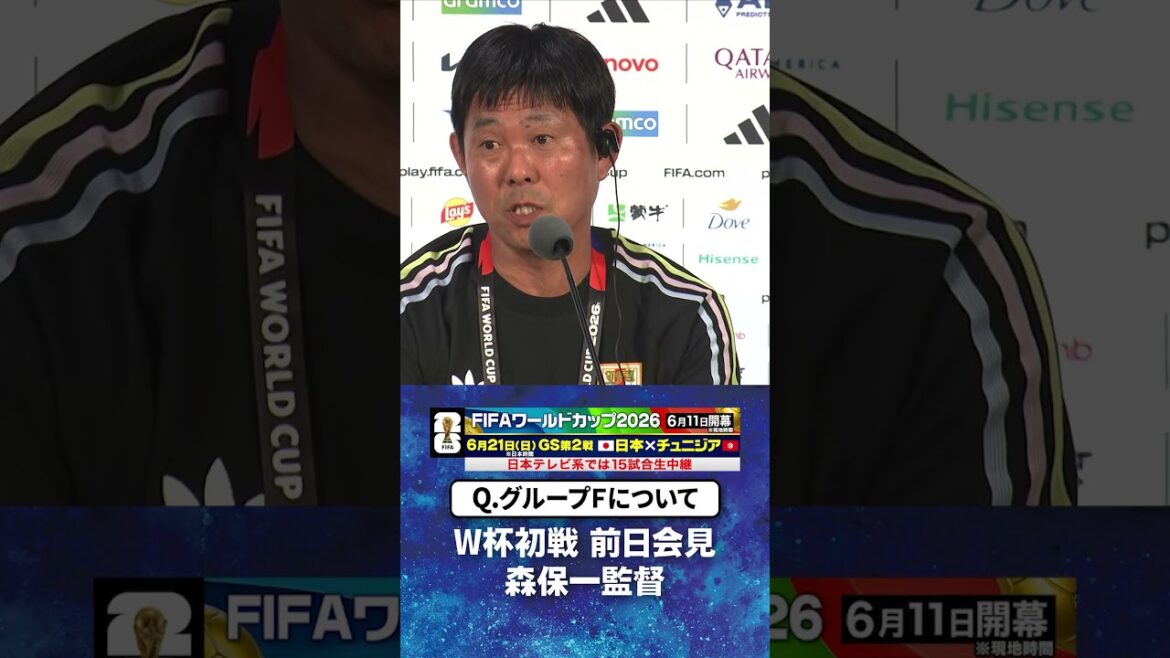 [À propos du #Groupe F]Conférence de presse de l'#entraîneur Hajime Moriyasu la veille du premier match de la Coupe du monde contre les Pays-Bas #Équipe nationale de football du Japon | #Coupe du Monde FIFA 2026 #shorts