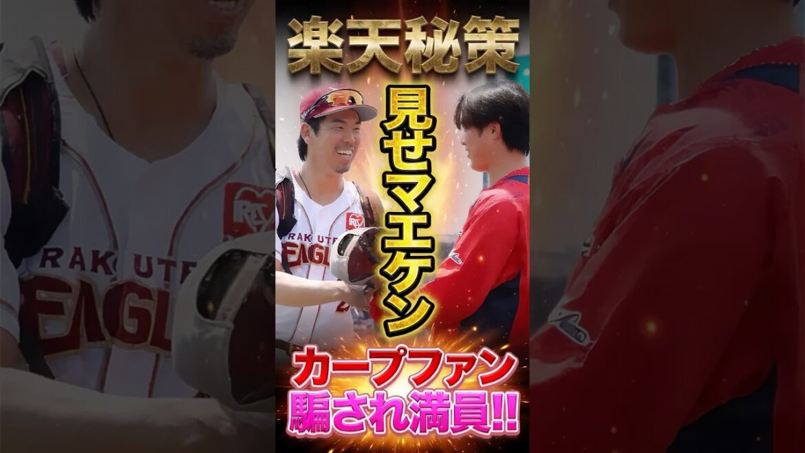 Le plan secret de Rakuten « Show Maeken » ← Les fans de Hiroshima Carp ont été trompés et le stade était bondé « Le propriétaire de Mikitani est compétent » #Kenta Maeda #Carp #Rakuten Le plan secret de Rakuten "Show Maeken" ← Les fans de Hiroshima Carp ont été trompés et le stade était bondé "Le propriétaire de Mikitani est compétent" #Kenta Maeda #Carp #Rakuten