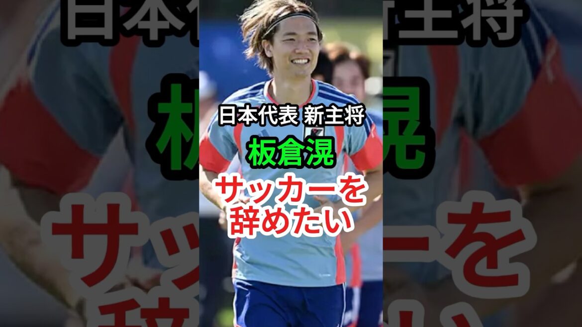 [Kitaka Itakura]Je veux arrêter le football #soccer #Équipe nationale de football du Japon
