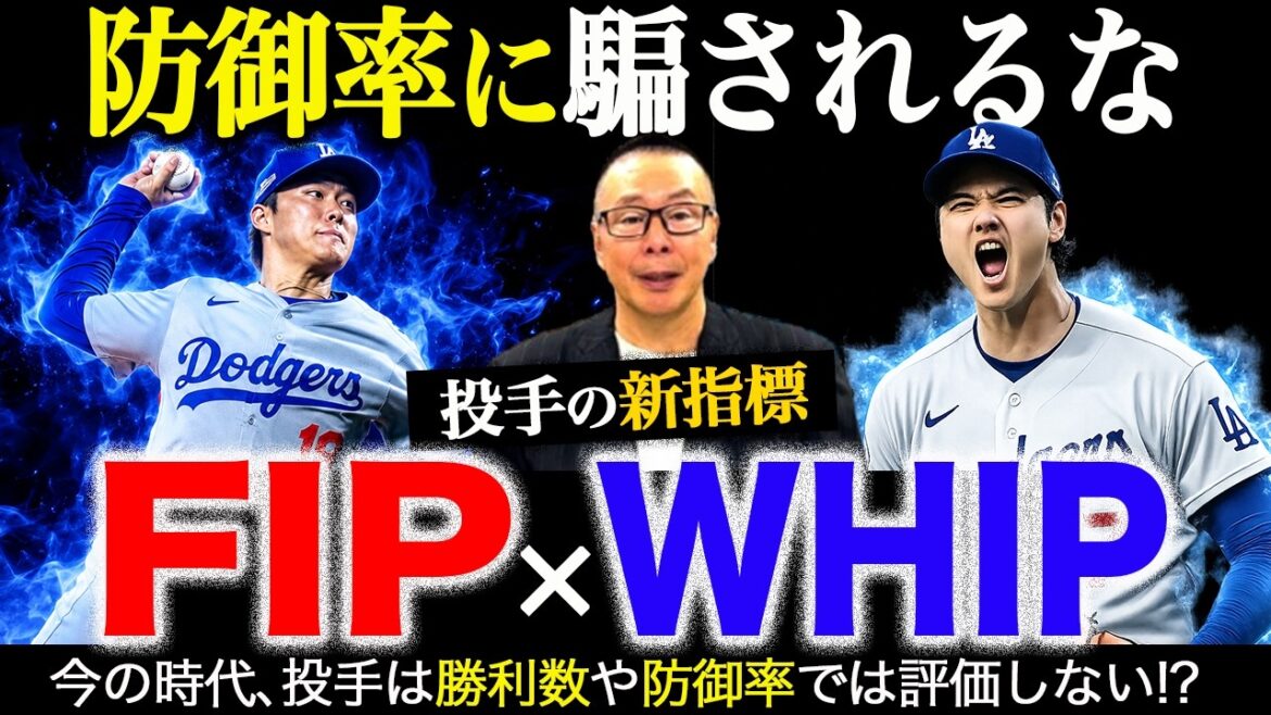 Le nombre de victoires et l'ERA ne sont-ils pas évalués ? /Quels sont les nouveaux indicateurs de lanceur « FIP » et « WHIP » ? /Pourquoi le nombre de lancers lancés est évalué en MLB[Moneyball d'Itaru Kobayashi]