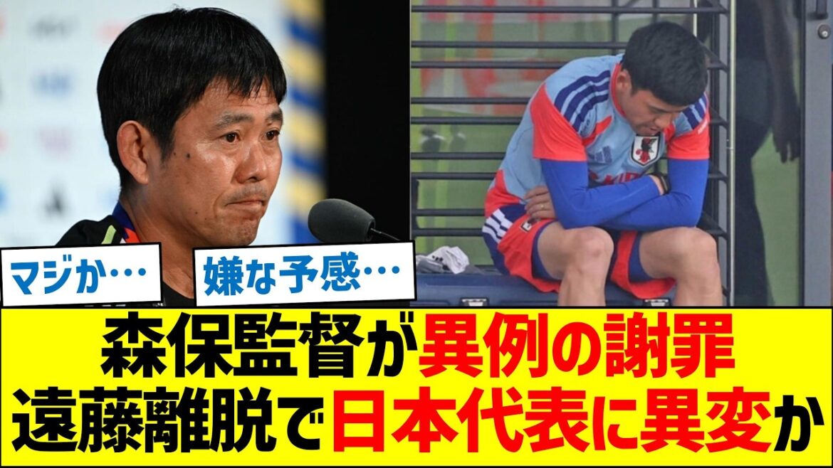L’entraîneur Moriyasu présente des excuses inhabituelles ; Y a-t-il quelque chose qui ne va pas avec l’équipe nationale japonaise après le départ d’Endo ? L'entraîneur Moriyasu présente des excuses inhabituelles ; Y a-t-il quelque chose qui ne va pas avec l'équipe nationale japonaise après le départ d'Endo ?