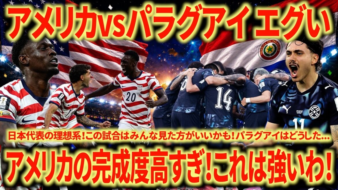 [Bogue fort]USA 🇺🇸 vs Paraguay 🇵🇾 Avec le recul Cette qualité est incroyable !!! Ce pourrait être la version complète de l'équipe nationale japonaise...