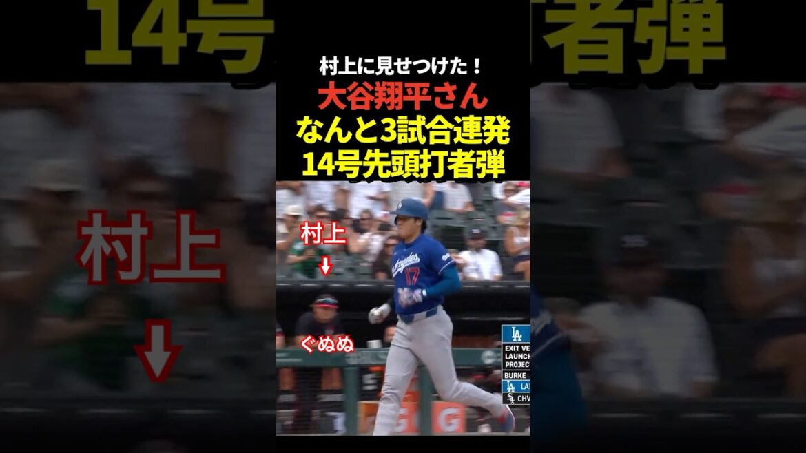Pas besoin de s’inquiéter !! ️Shohei Otani 3 matchs d’affilée n°14 ! Home run du premier frappeur ! Devant Munetaka Murakami ! Pas besoin de s'inquiéter !! ️Shohei Otani 3 matchs d'affilée n°14 ! Home run du premier frappeur ! Devant Munetaka Murakami !