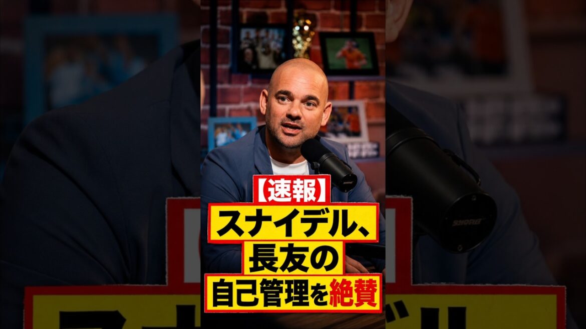 [Dernières nouvelles]Snyder fait l'éloge de Yuto Nagatomo : "Sa maîtrise de soi est incroyable"