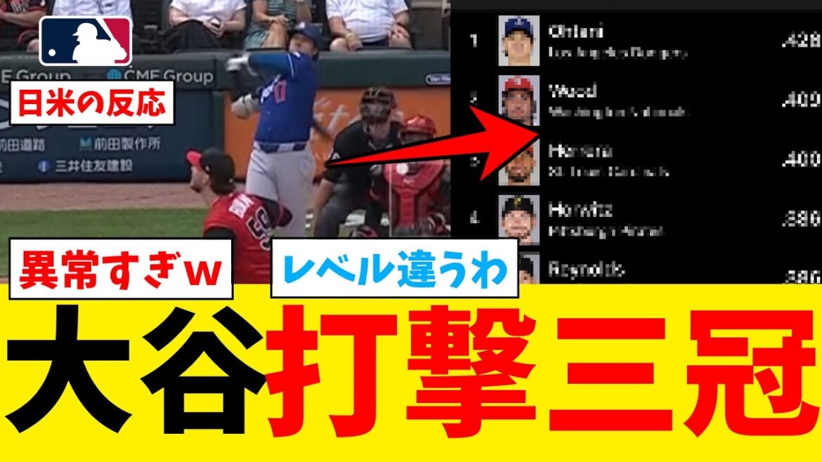Shohei Otani devient le champion au bâton de la Triple Couronne avec le n ° 14 HR dans 3 matchs consécutifs[Nan J Professional Baseball Reaction Collection][2ch Thread][5ch Thread][Shohei Otani][MLB][WBC][Dodgers]