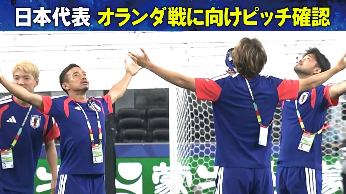 [Confirmation du terrain au Dallas Stadium, lieu de la bataille décisive]L'équipe nationale de football du Japon s'entraîne la veille de son premier match de Coupe du monde contre les Pays-Bas | Coupe du Monde de la FIFA 2026