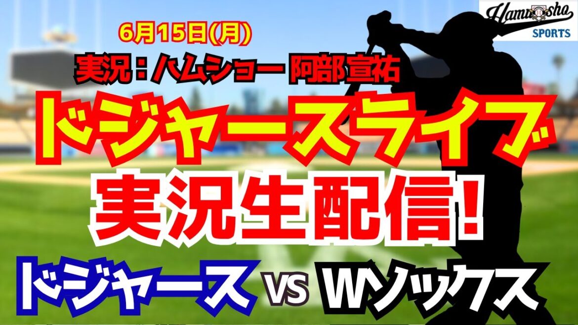 [Apparition de Shohei Otani][Dodgers Live]Dodgers contre W Sox 6/15[Commentaire radio de baseball]#Shohei Otani #Dodgers