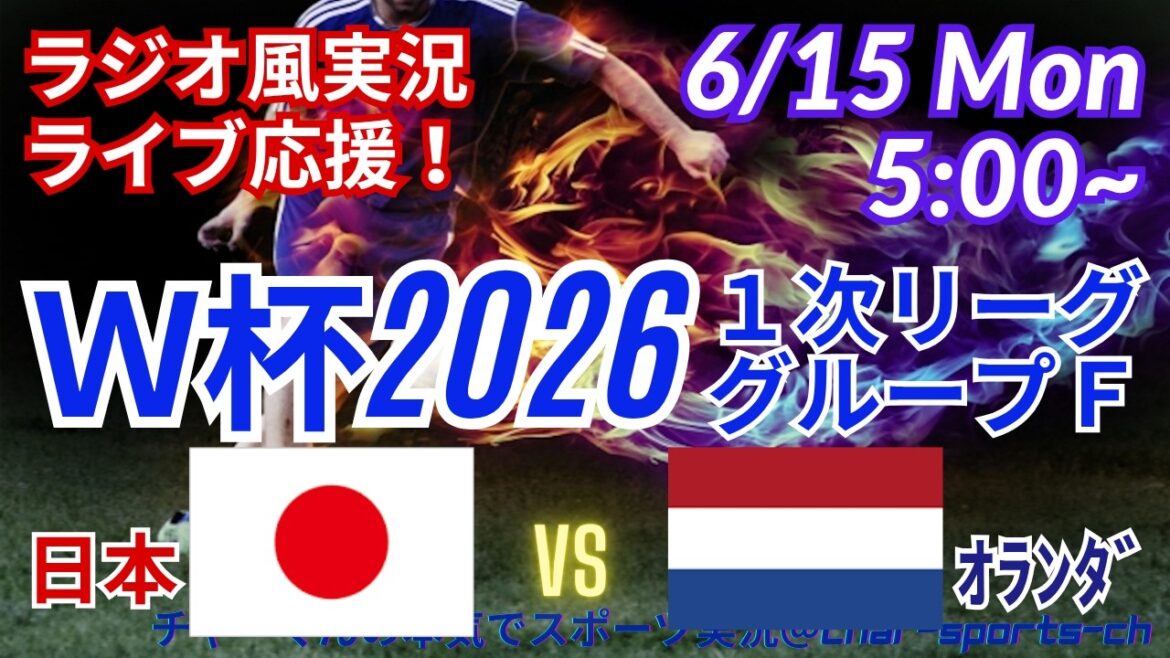 [Football/Support en direct pour visionnage simultané]Coupe du monde 2026 1ère Ligue Groupe F, Japon VS Pays-Bas, support en direct pour visionnage simultané ! #Samurai Blue #Coupe du monde de football aujourd'hui Nouvelles #Équipe nationale du Japon #Japon Pays-Bas en direct #Coupe du monde Japon Nouvelles