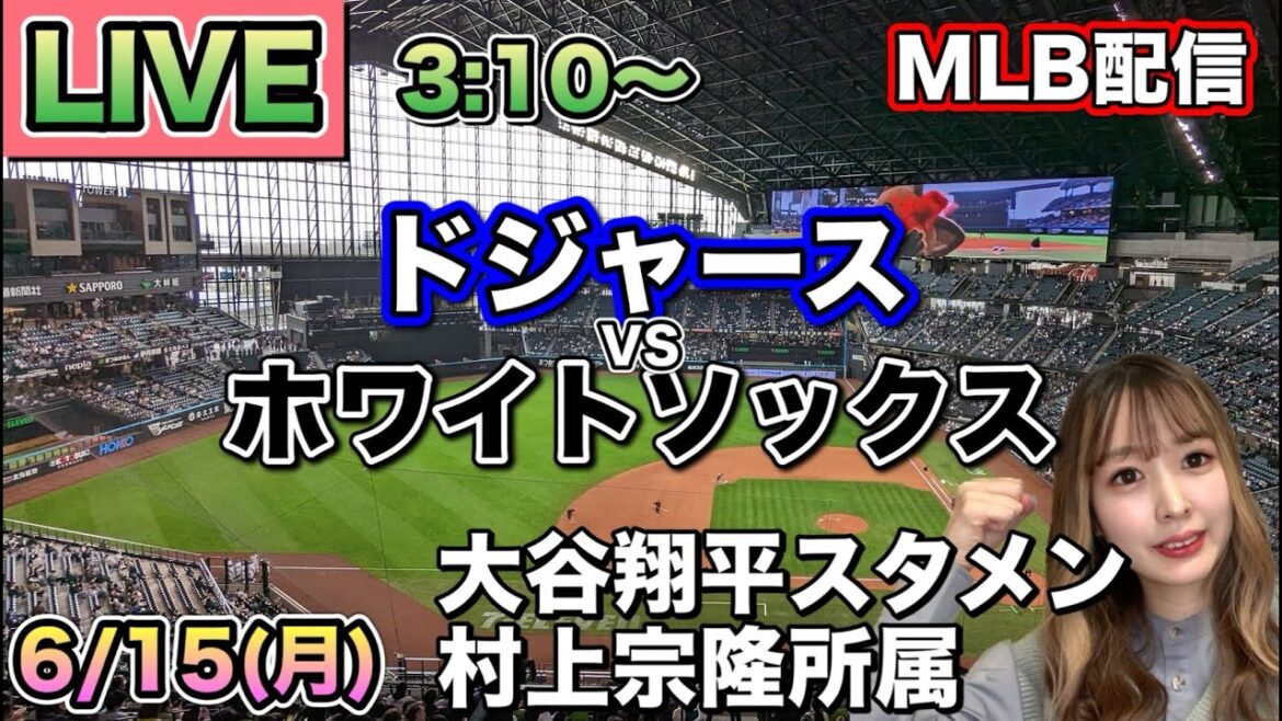 [Formation de départ de Shohei Ohtani, Munetaka Murakami]Répartition Dodgers vs White Sox MLB ⚾26/6/15