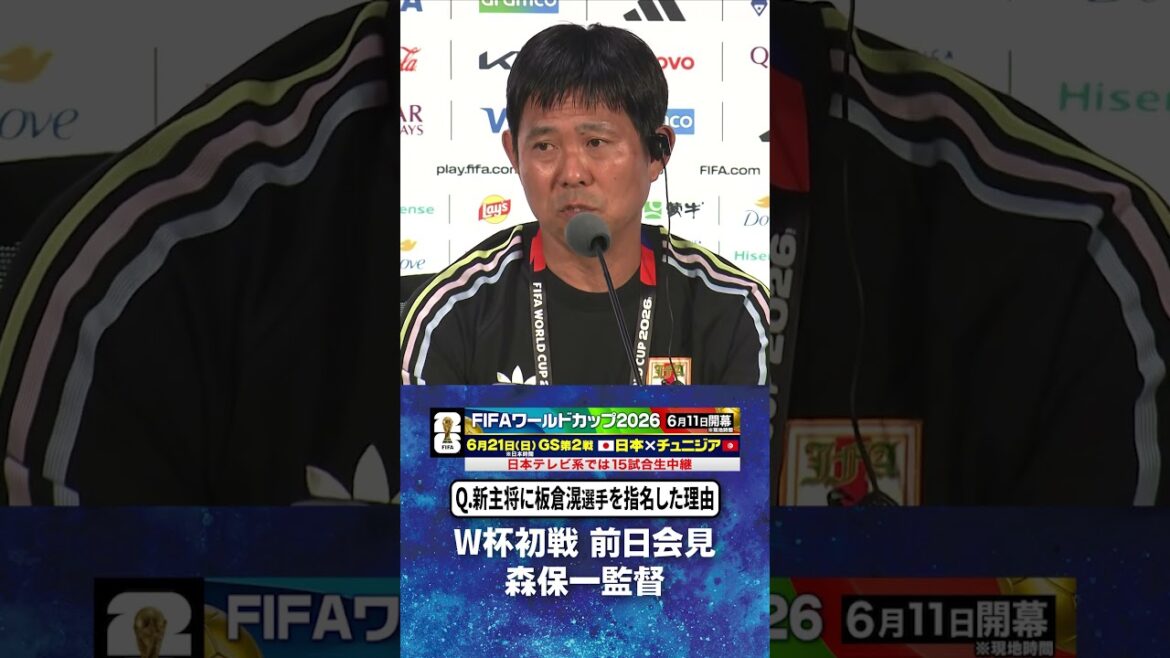 [Raison de la nomination d'#Itakura Ko comme nouveau capitaine]Conférence de presse de l'#entraîneur Hajime Moriyasu la veille du premier match de la Coupe du monde contre l'équipe nationale de football du #Japon des Pays-Bas | #Coupe du Monde FIFA 2026 #shorts
