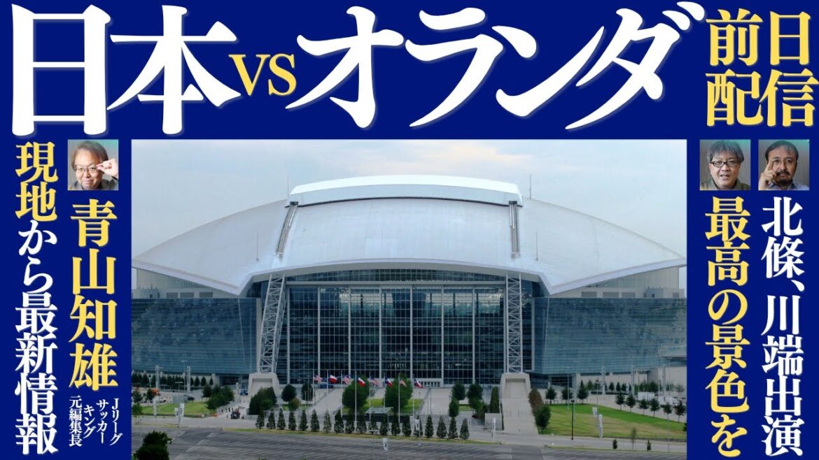 Parlez juste avant le premier match de la Coupe du Monde « Japon vs Pays-Bas ». Quel est l’état actuel de l’équipe nationale japonaise après divers événements comme le retrait de Wataru Endo ? Aoyama & Tatsu participeront également depuis la région (probablement) Parlez juste avant le premier match de la Coupe du Monde "Japon vs Pays-Bas". Quel est l’état actuel de l’équipe nationale japonaise après divers événements comme le retrait de Wataru Endo ? Aoyama & Tatsu participeront également depuis la région (probablement)