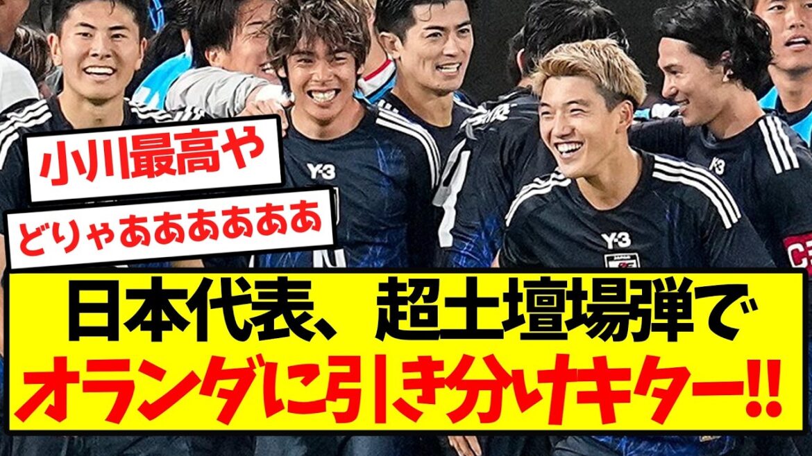 [Full Awakening]L'équipe nationale du Japon fait match nul contre les Pays-Bas avec un ultime effort ! !